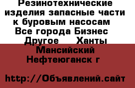 Резинотехнические изделия,запасные части к буровым насосам - Все города Бизнес » Другое   . Ханты-Мансийский,Нефтеюганск г.